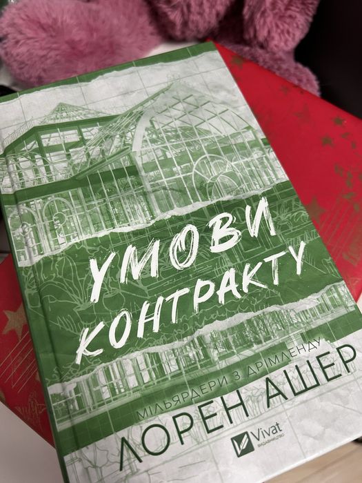 Комплект з 2 книг. Дрібним шрифтом. Умови контракту. Лорен Ашер