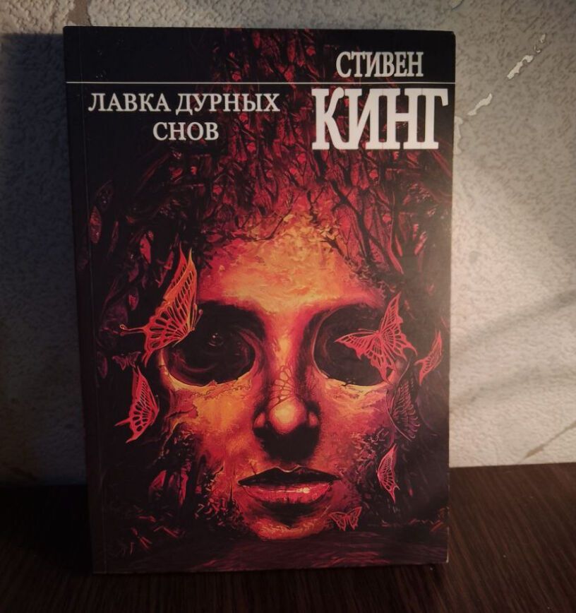 книга "Лавка дурных снов" Стивен Кинг.