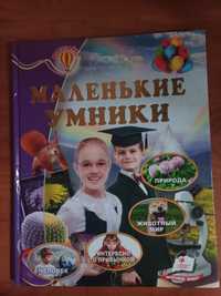 Продам книгу энциклопедия Маленькие умники