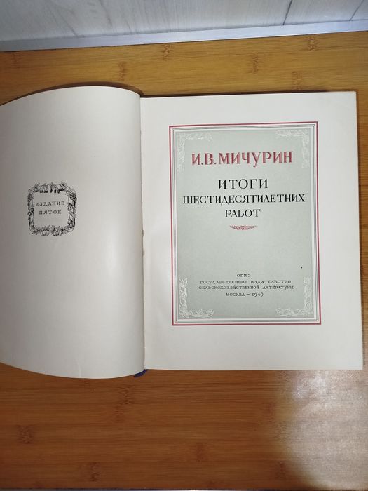 И. В. Мичурин итоги шестидесятилетних работ