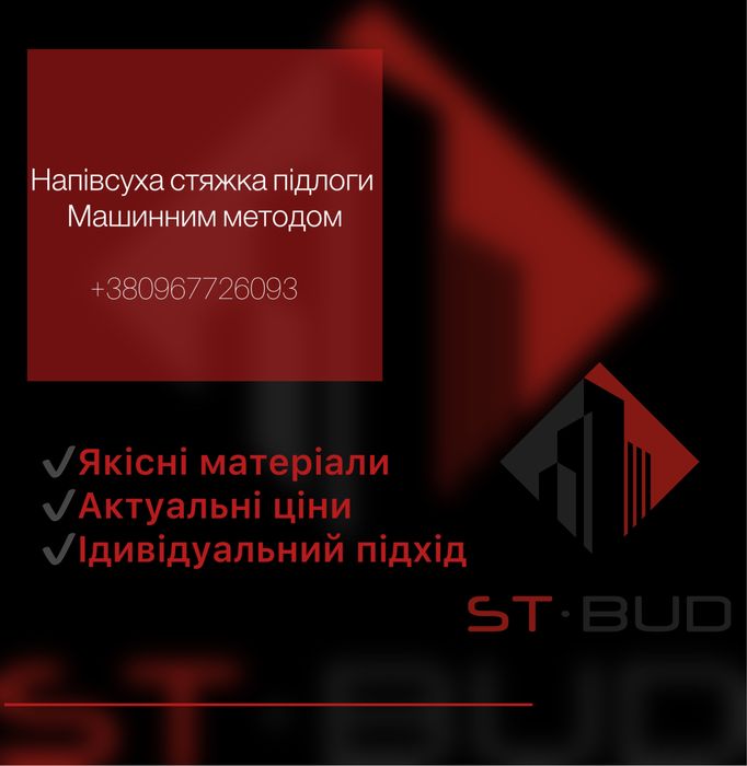Напівсуха стяжка /чорнова/чистова стяжка підлоги/машинним методом