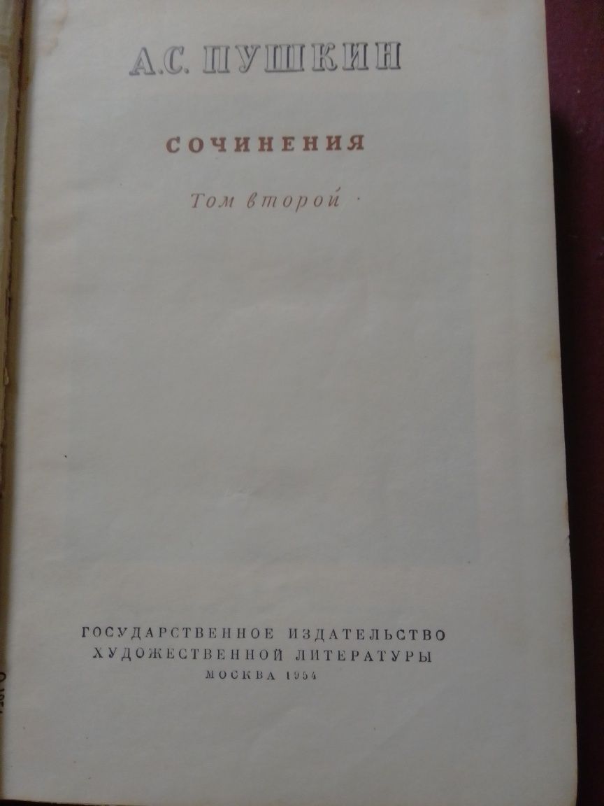 3х томник Пушкина (1954г)