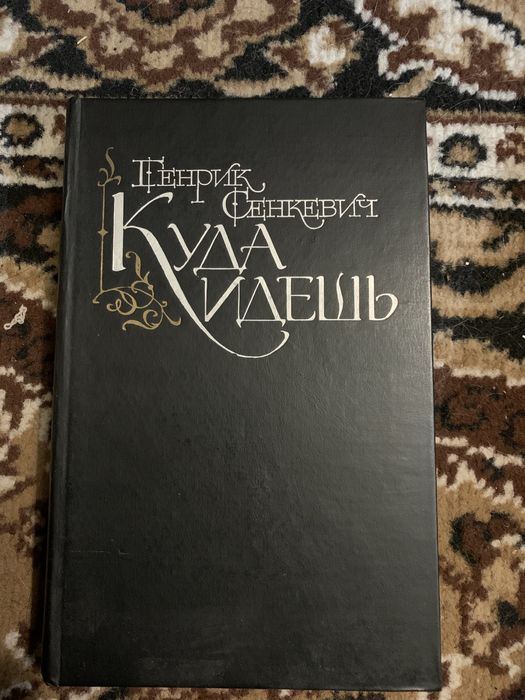 Генрик Сенкевич Куда ты идешь