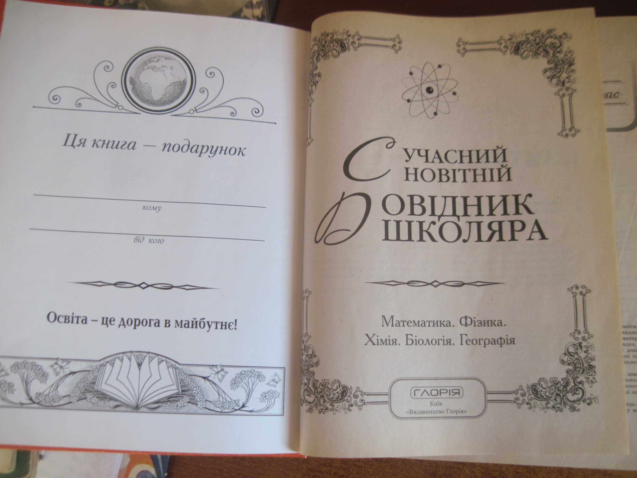 Сучасний новітній довідник школяра. Точні та гуманітарні науки 2015