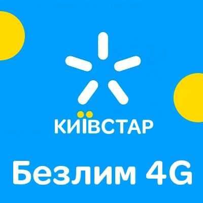 Домашний 4G Киевстар безлимитный интернет
