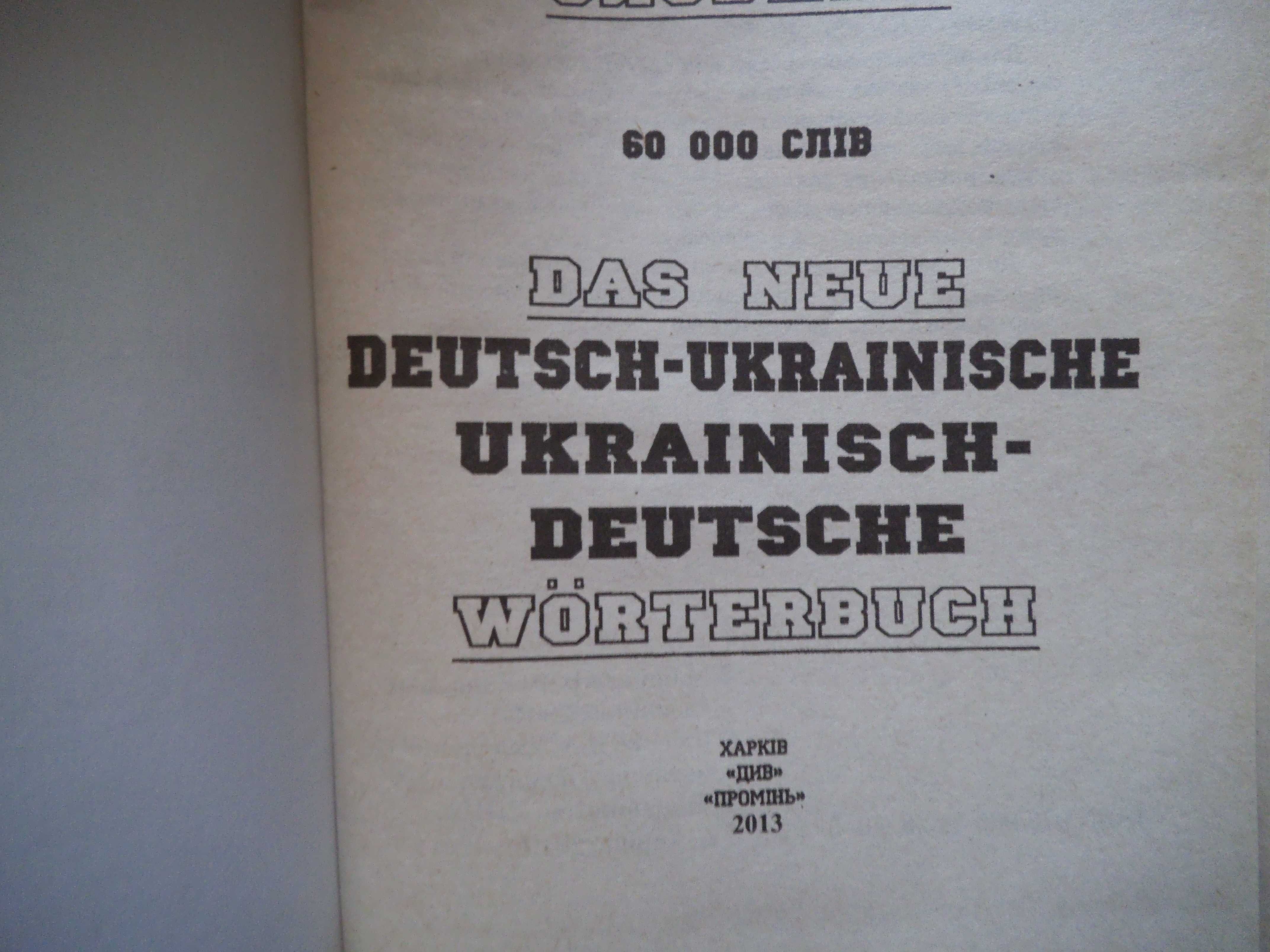 книга " Новый украинско -немецкий словарь".