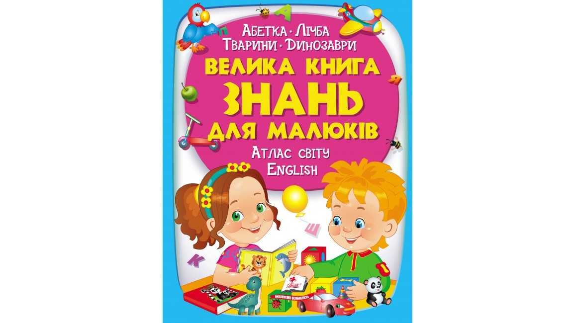 Велика книга знань для малюків (Пегас)
