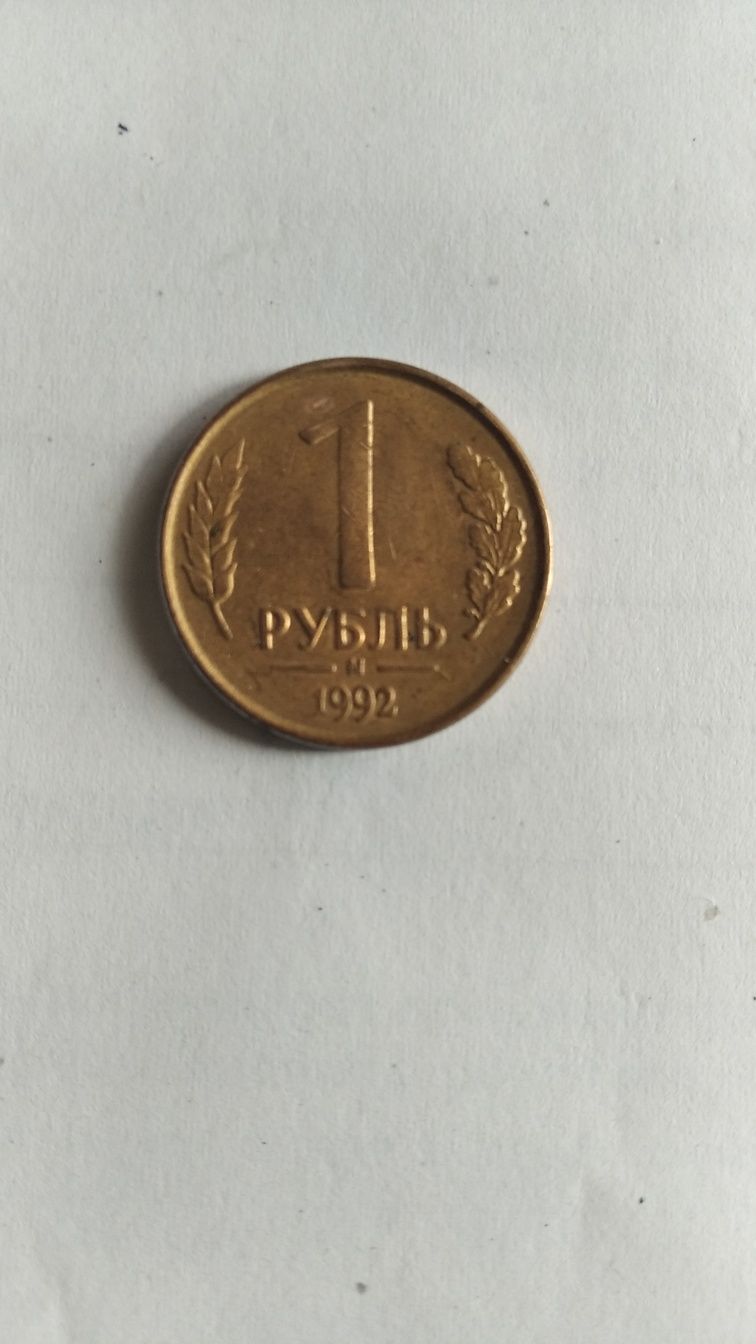 1 рубль 1992г.в отличном состоянии.