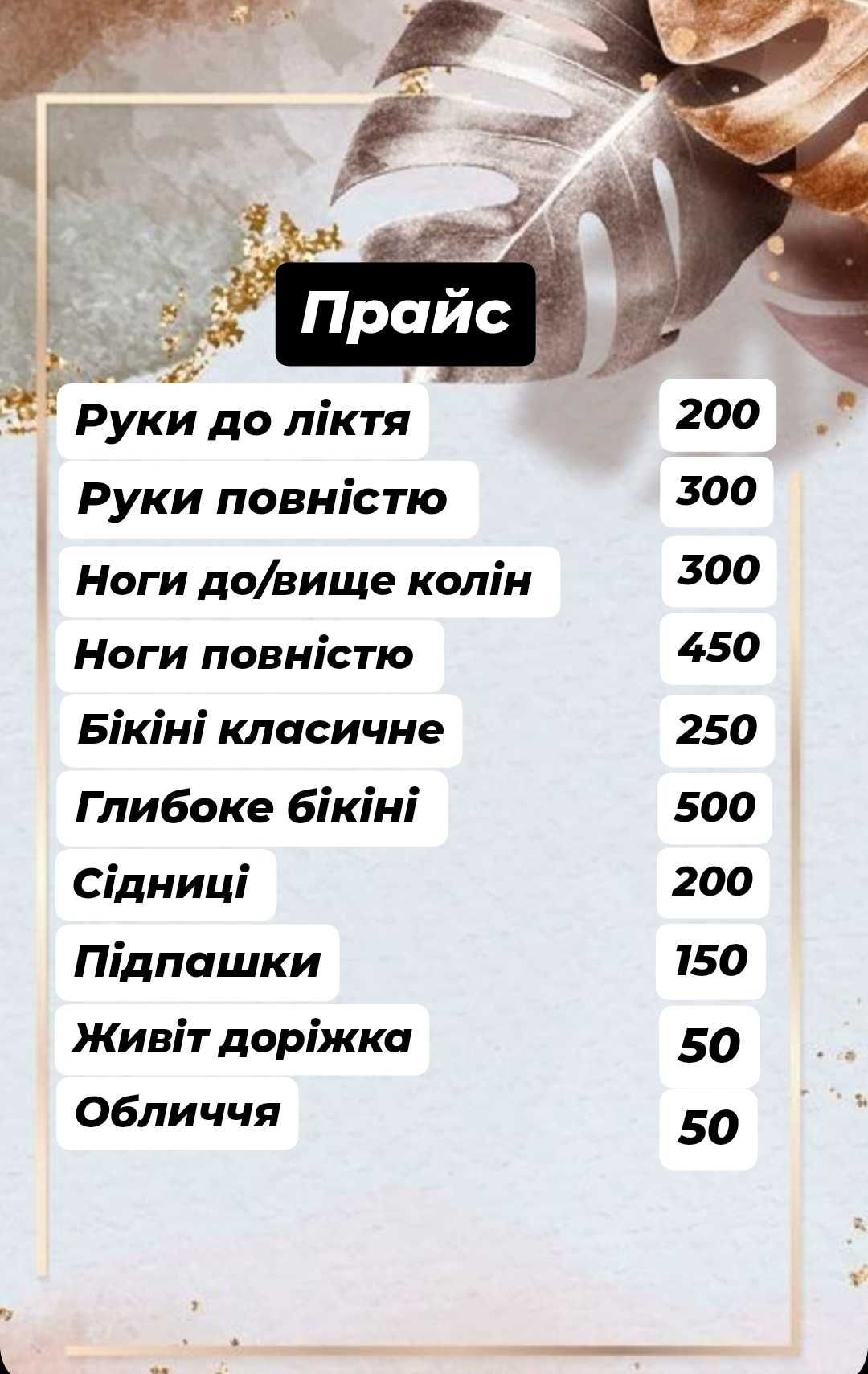 Шугаринг депіляції цукровою пастою (метро Святошино) Тільки для жінок!
