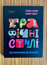 "Графічні стилі: від вікторіанців до хіпстерів"  С.Геллер, С.Кваст