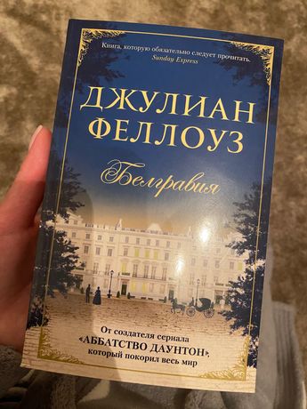 Книга Джулиан Феллоуз, Белгравия