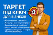 Таргетолог під ключ для бізнесу, бренду, блога