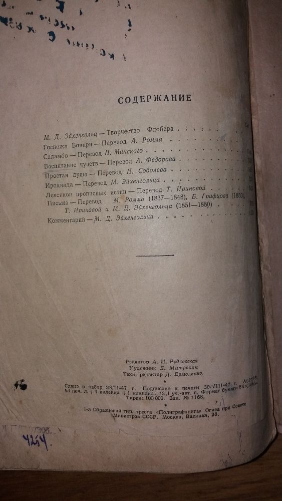 Книга Гюстав Флобер. Избранные произведения. 1947.