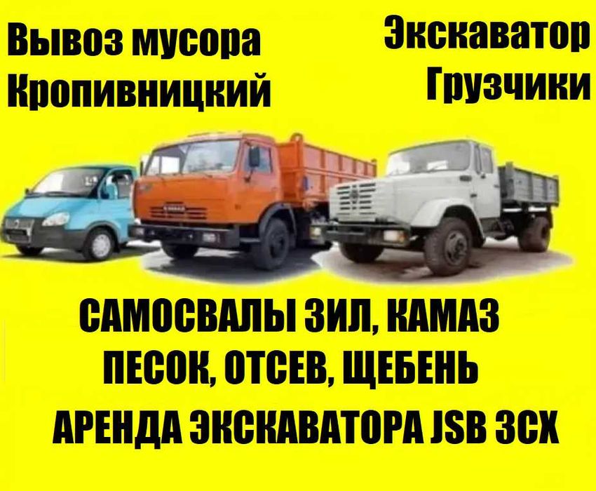 Вывоз мусора зил, камаз, услуги экскаватора, грузчиков, песок, отсев
