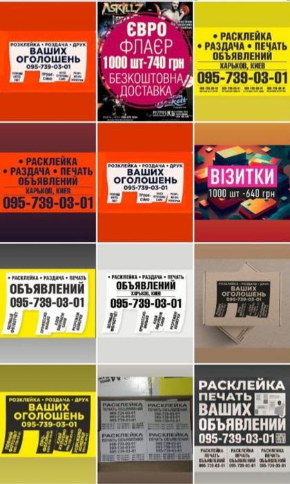 Расклейка от 50 коп , печать объявлений , наше любимое дело !