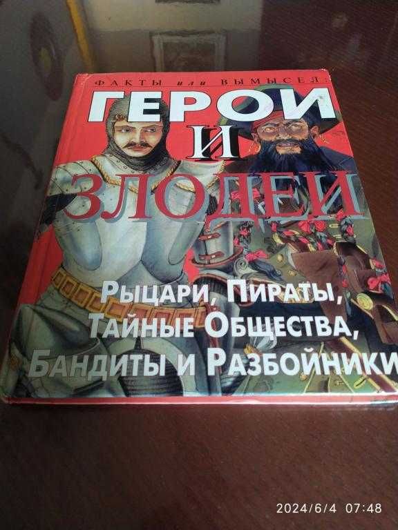 Росс Стюарт. Рыцари, пираты, тайные общества, бандиты и разбойники.