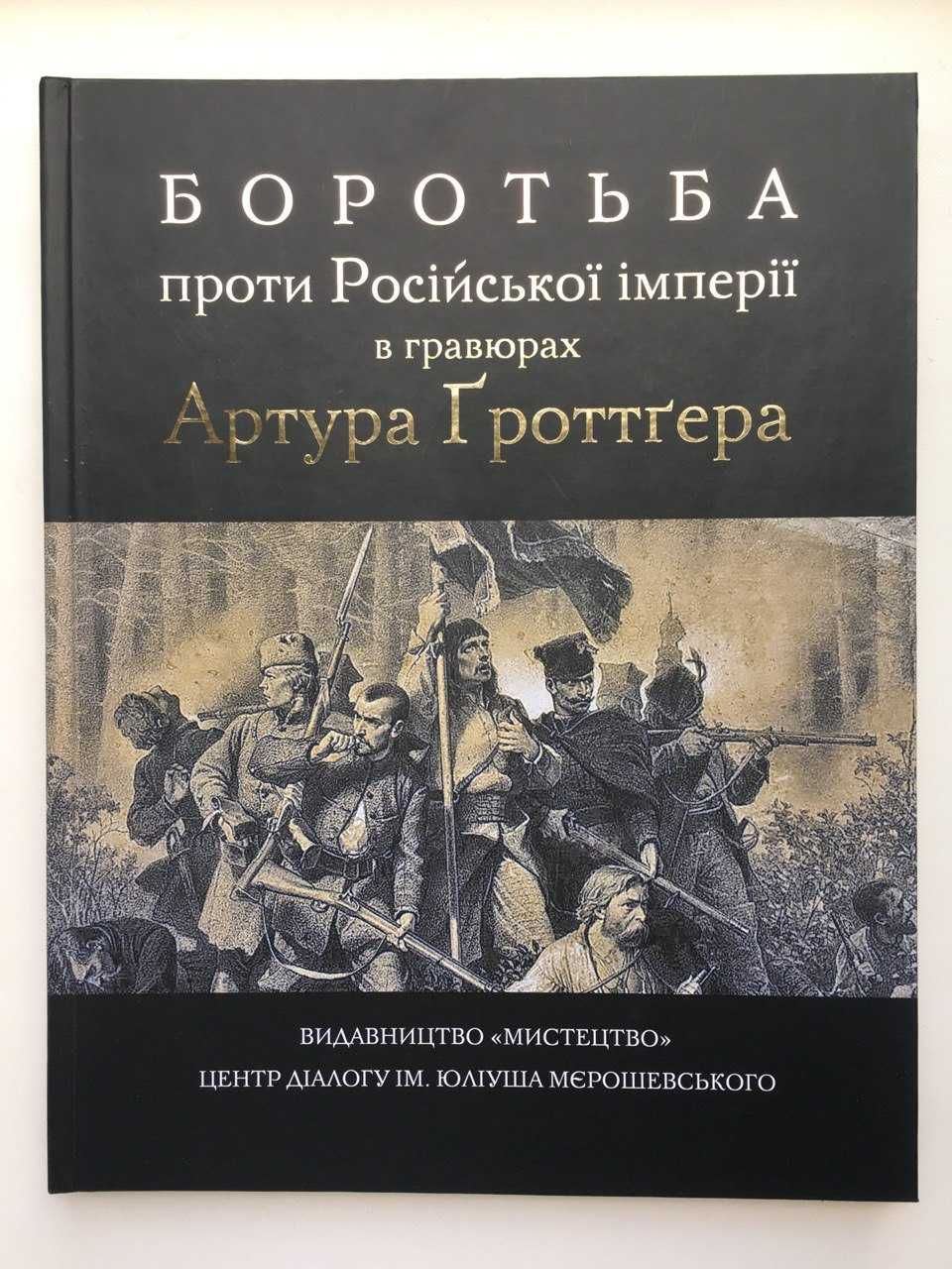 Боротьба проти Російської імперії в гравюрах Артур Гроттгер Альбом