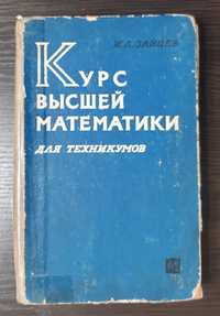 Курс высшей математики И.Л. Зайцев