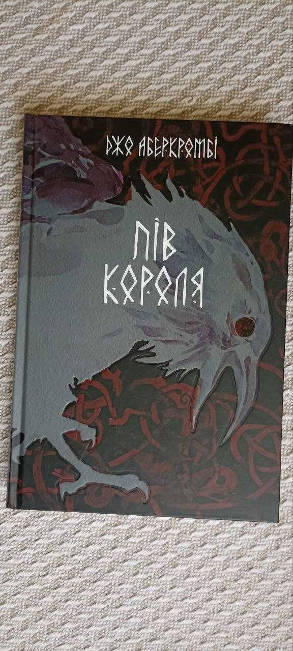 Джо Аберкромбі. Пів короля