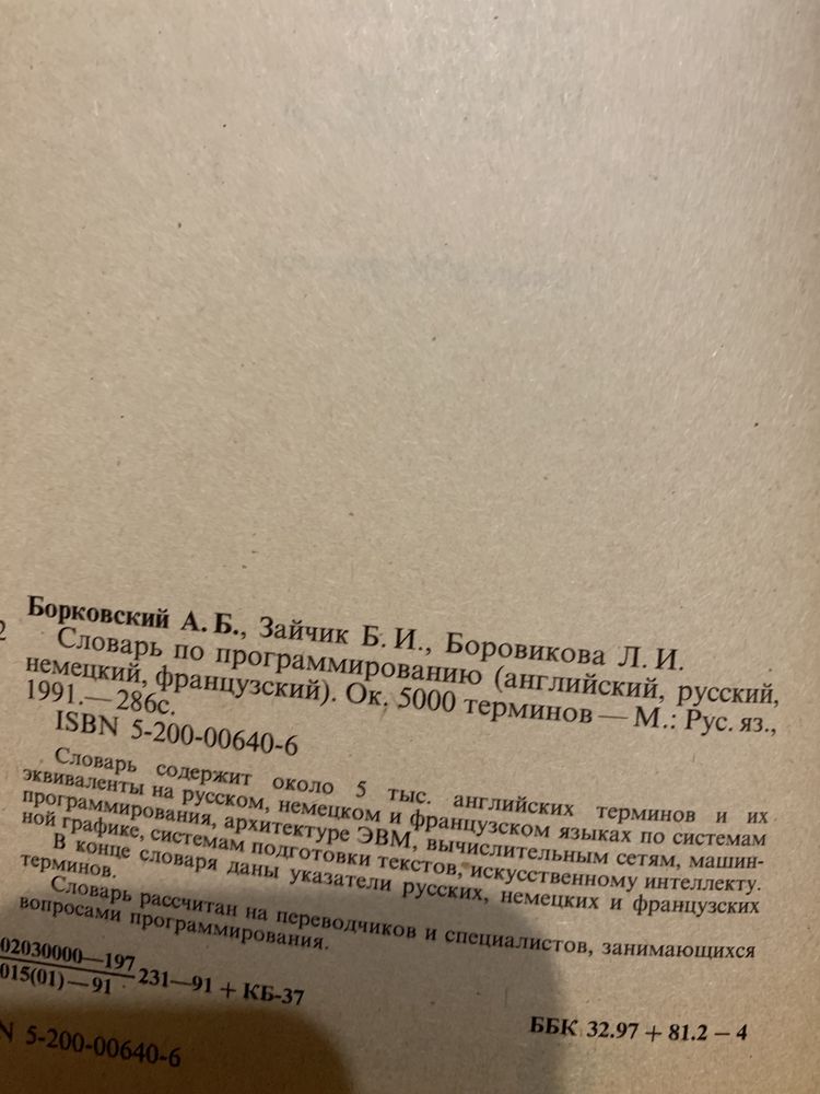 Словарь англо-русско-немецко-французский по программированию