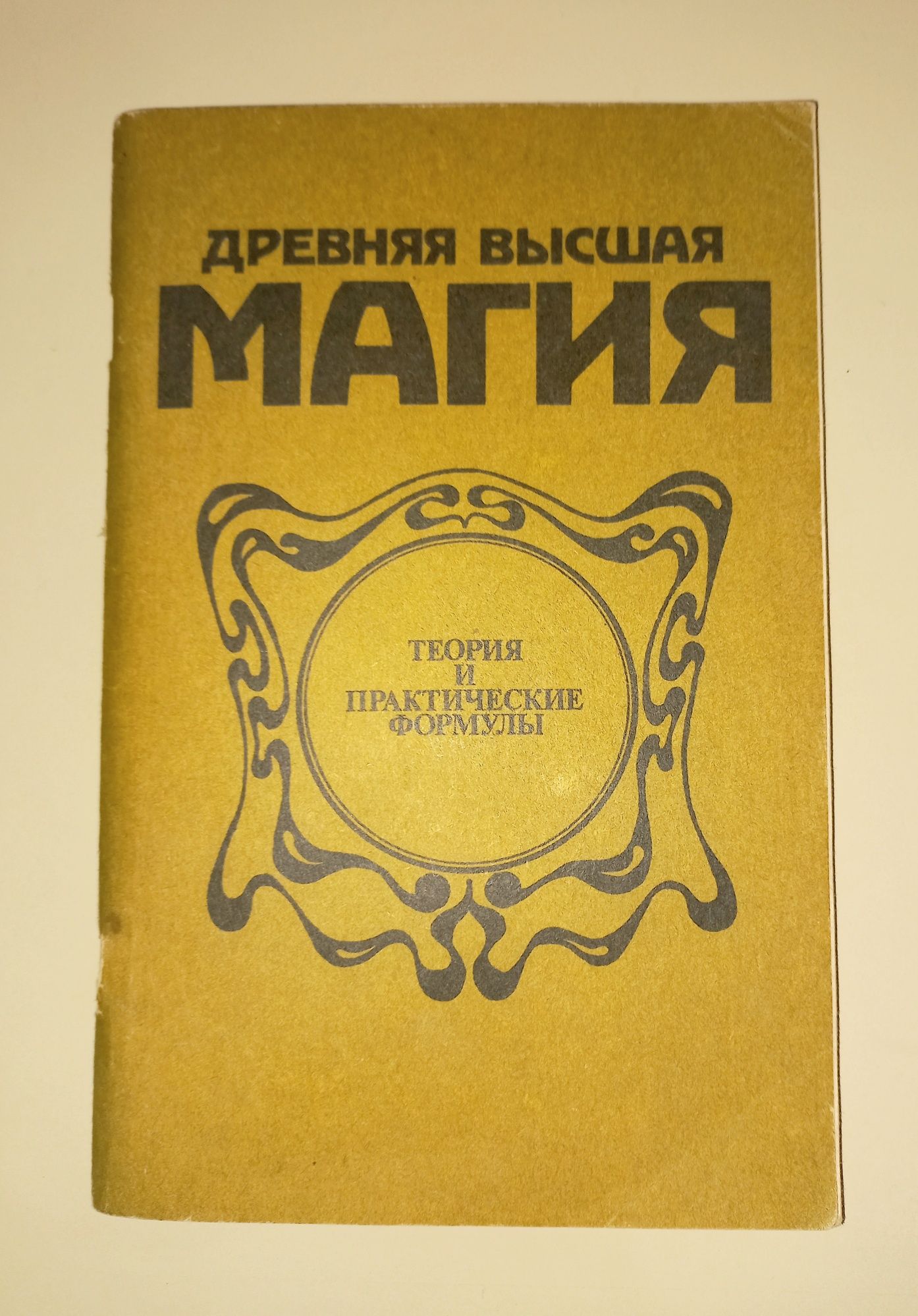 Древняя высшая магия П. Пиобб 1910 репринт