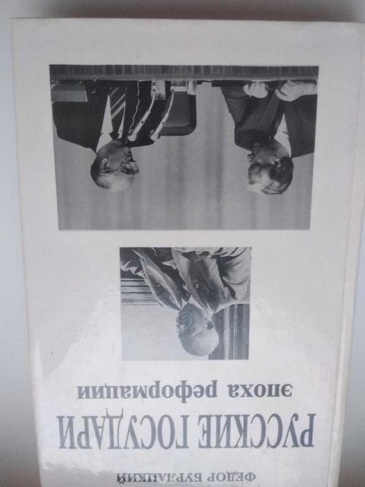 Федор Бурлацкий Русские государи: эпоха реформации