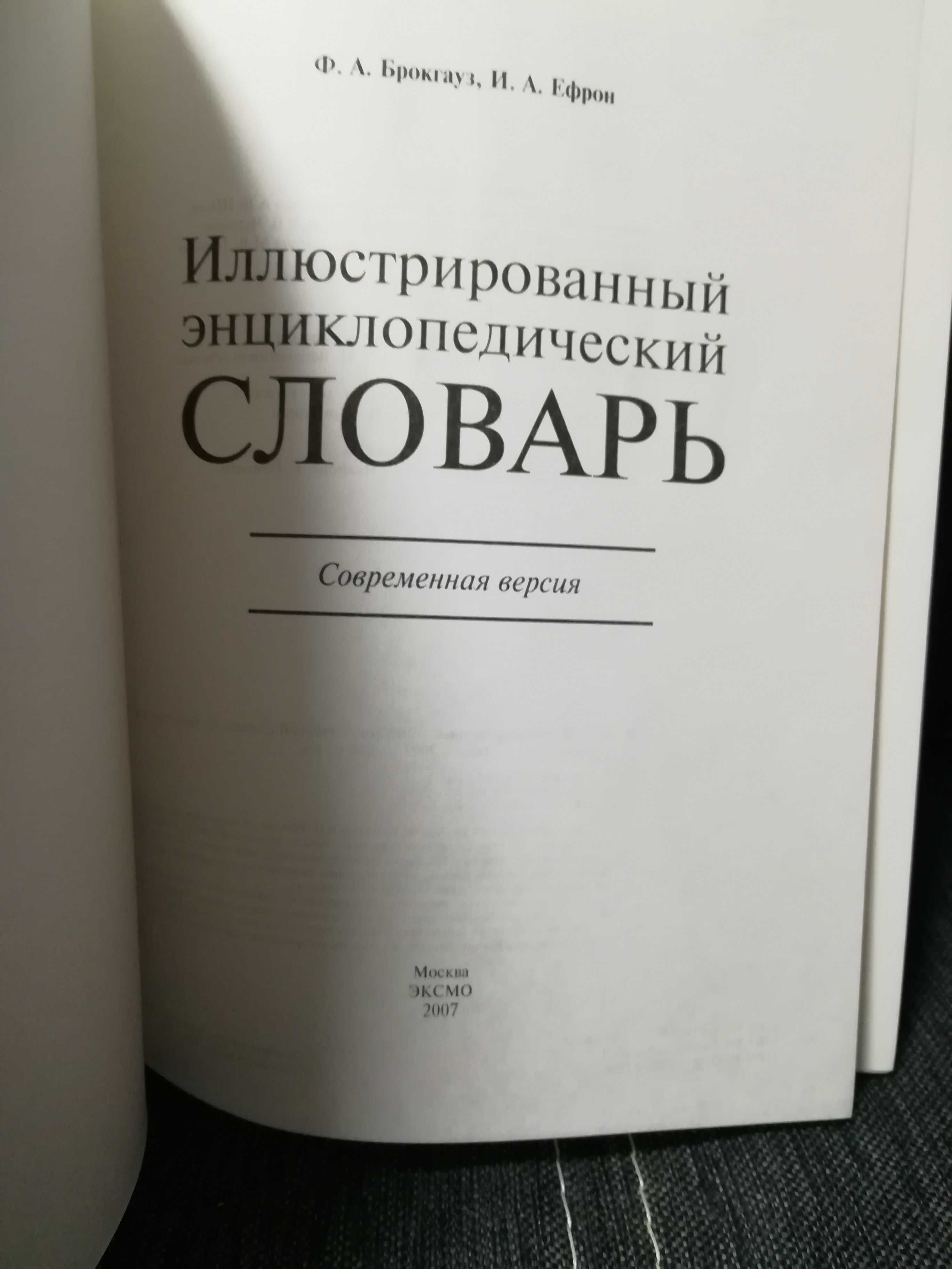 Брокгауз, Ефрон " Иллюстрированный энциклопедический словарь".