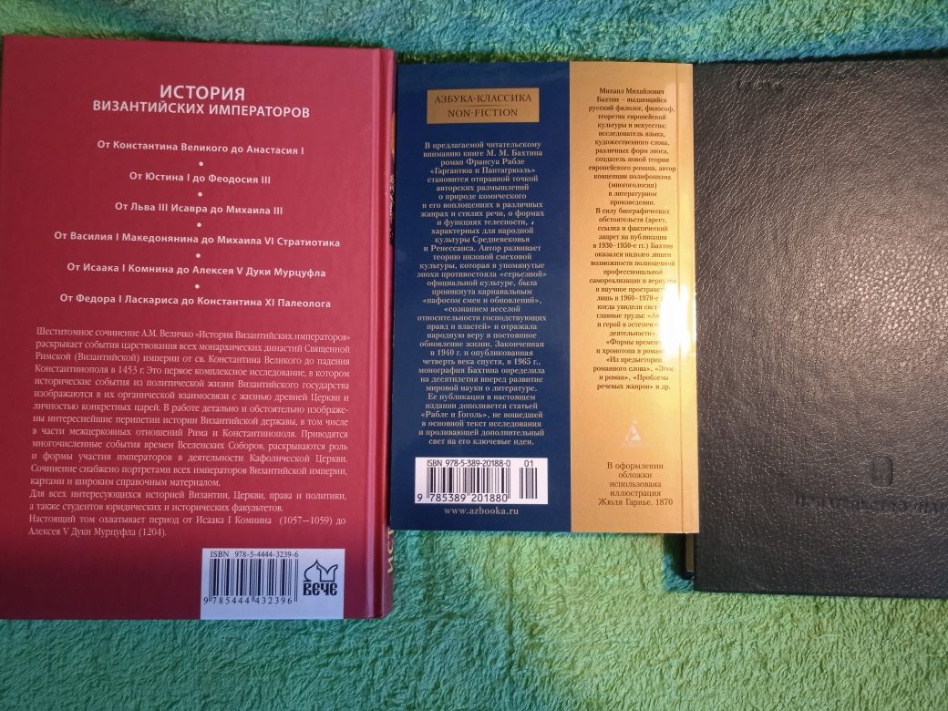 ВеличкоИсторияВизантийскихИмператоров(1057-1204)/М.Бахтин ФрансуаРабле