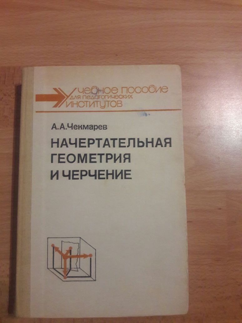 Учебное пособие ''Начертательная геометрия и черчение''