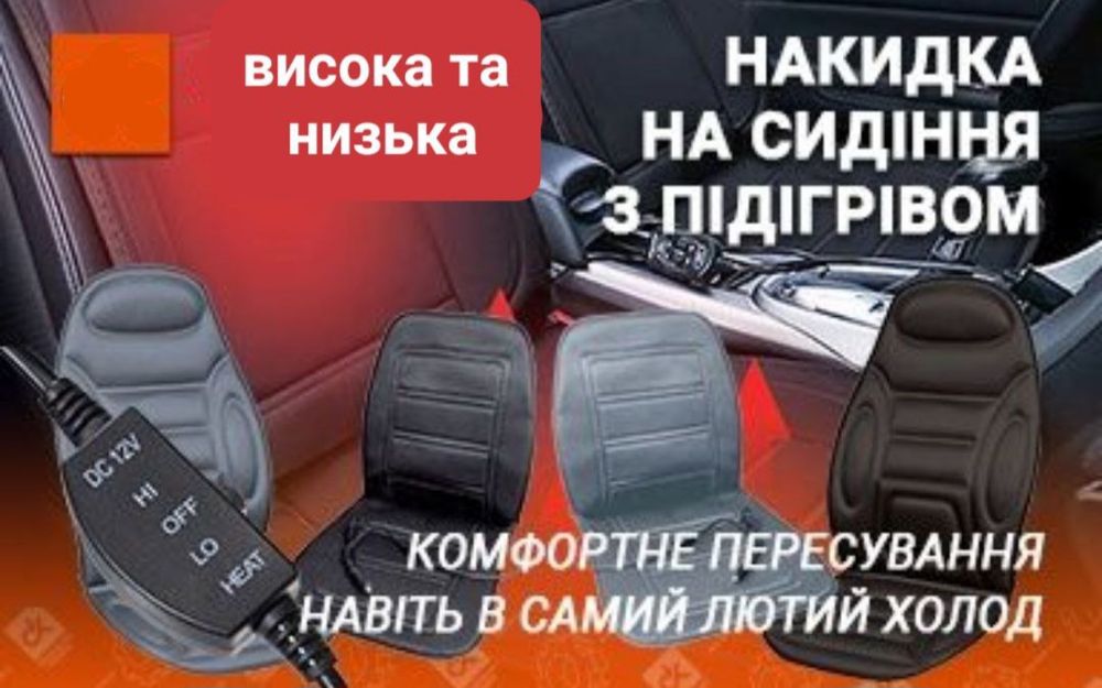 Накидка на сиденье с подогревом ( накидка на сидіння з підігрівом)