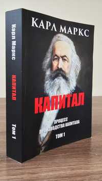 Книга Карл Маркс "Капитал", 1 том