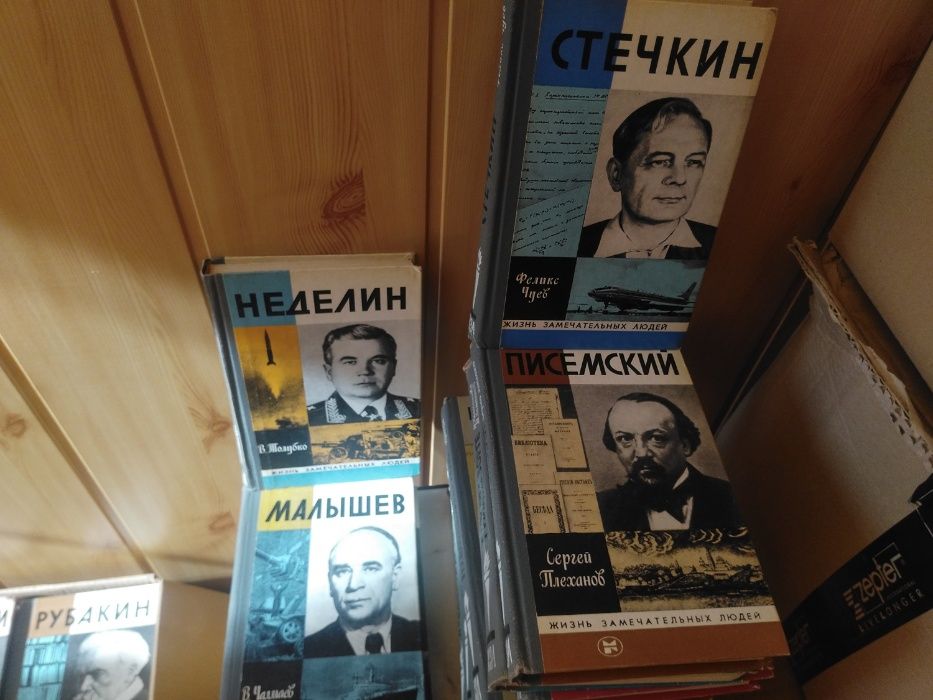 Книги ЖЗЛ класс.