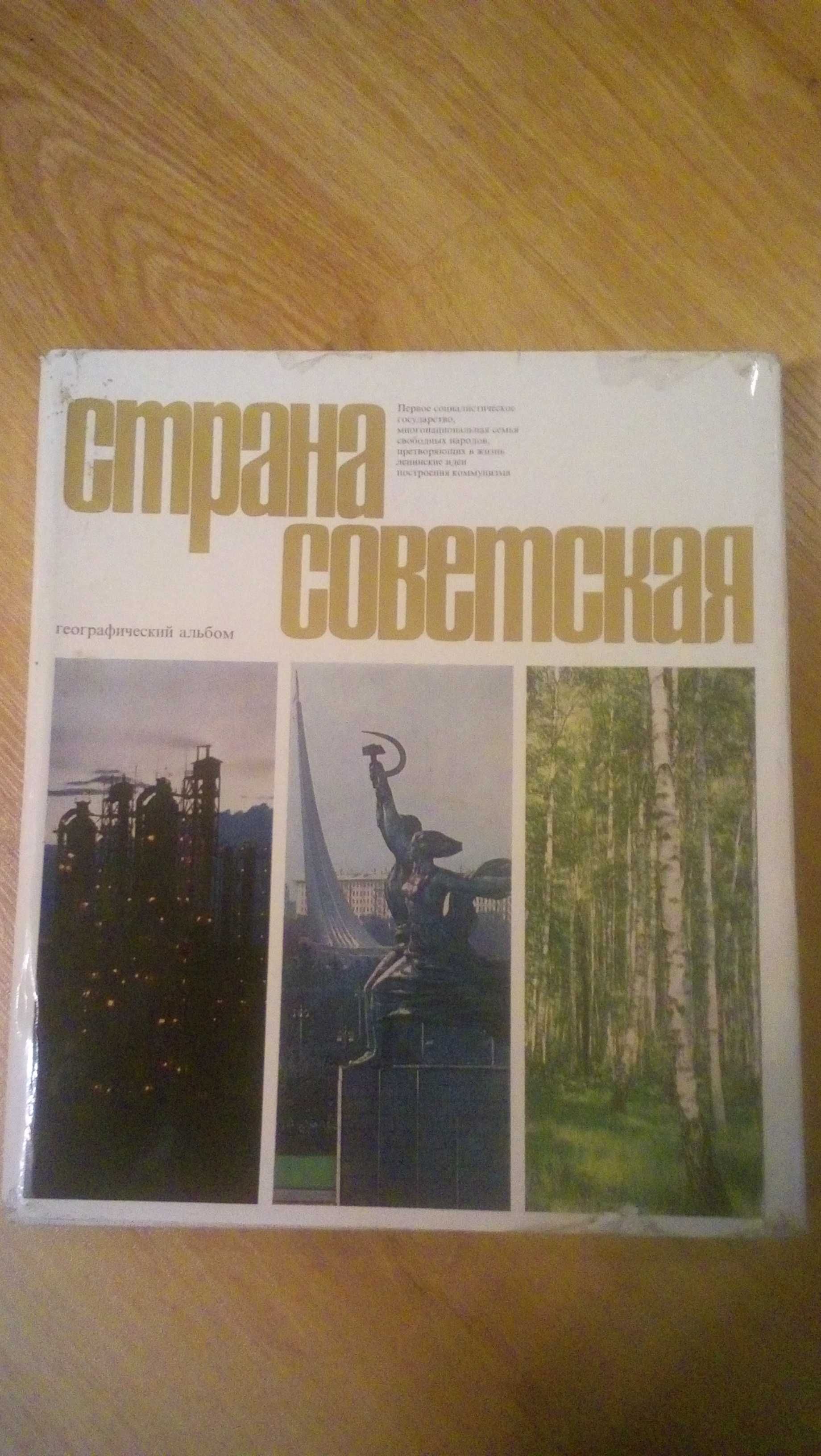 Альбом страна советская 70г.в.