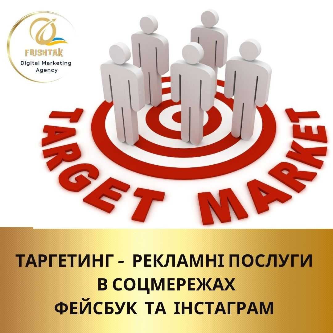 Рекламні послуги. Прицільний таргетинг для зростання бізнесу