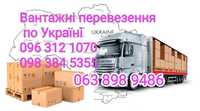 Грузоперевозки по Україні Вантажні перевезення  від 1 до 20 тонн