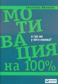 книга Мотивация на 100%.  А где же у него кнопка?