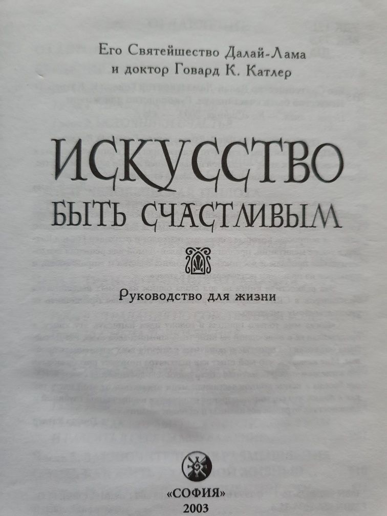 Искусство быть счастливым. Далай-лама