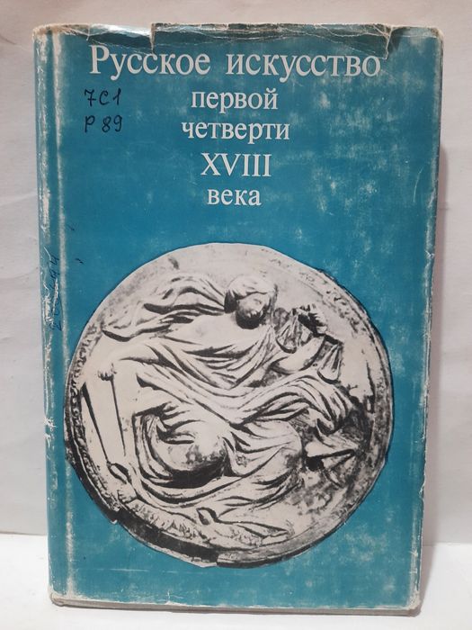 Русское искусство первой четверти 18 века