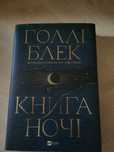 Книга Голлі Блек