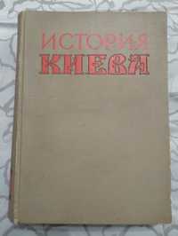 Істория Києва второй Том 1964 год. Тираж 16000. С нюансом на фото.