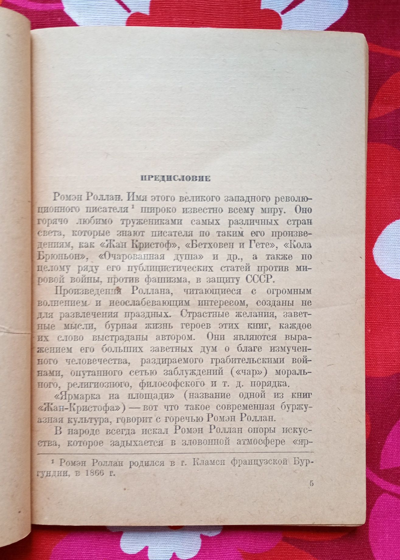 Автограф Ромена Роллана на російському виданні "Кола Брюньйона" (1936)