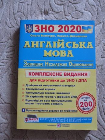 Підручник з англійської мови для ЗНО (2020)