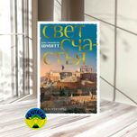 эрик-эмманюэль шмитт Путь через века. Книга 4. Свет счастья