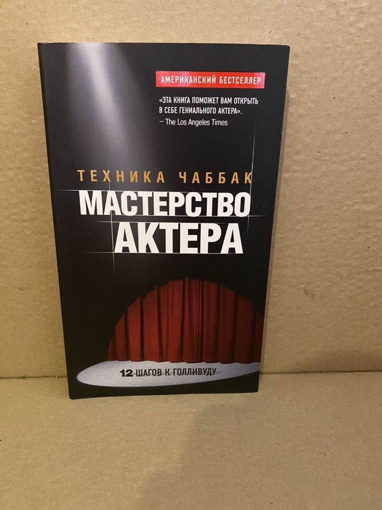 Техника Чаббак Мастерство актера.