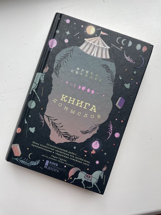 Еріка Свайлер «Книга Доміьслов»