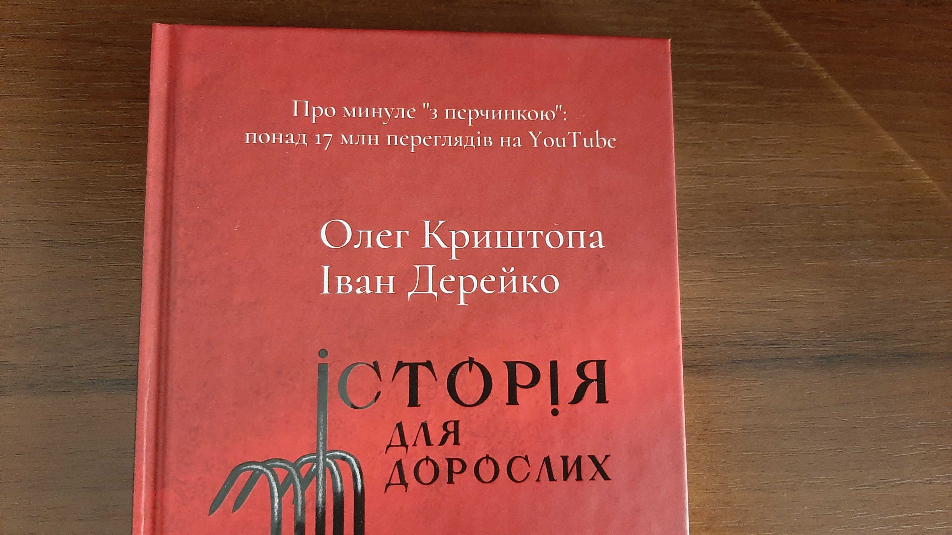 Олег Криштопа, Іван Дерейко "Історія для дорослих"