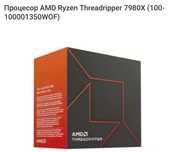Процесор AMD Ryzen Threadripper 7980X (100-100001350WOF)