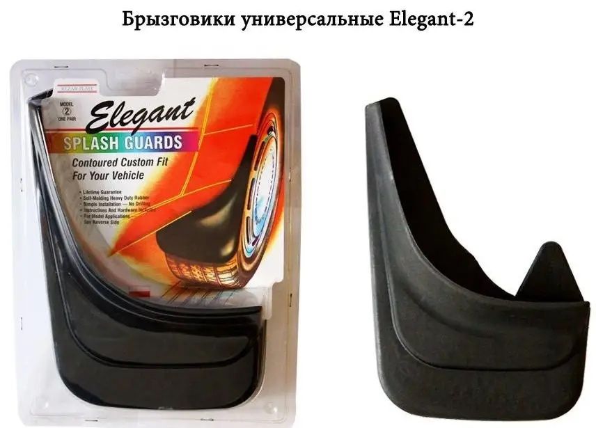Бризговики універсальні, передні та задні