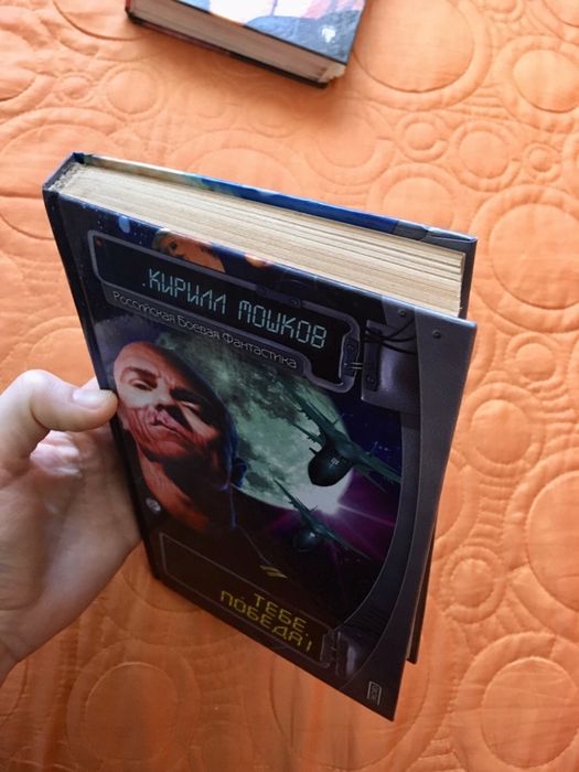 Книга Кирилл Мошков - Тебе, Победа! : фантастика