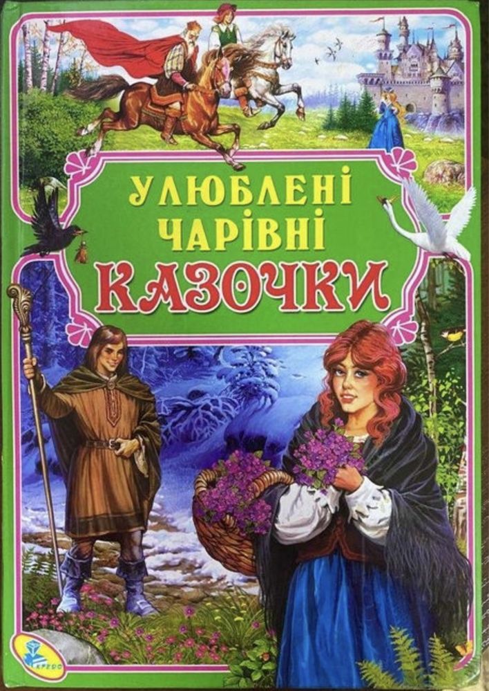 Книга «Улюблені чарівні  Казочки »